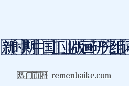 新时期中国工业版画研究组词是什么意思的图片